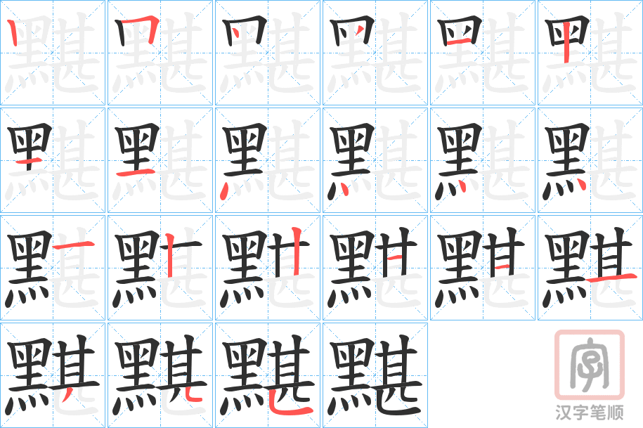 《黮》的笔顺分步演示（一笔一画写字）