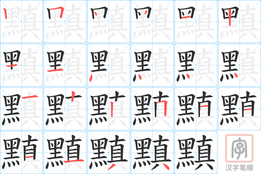 《黰》的笔顺分步演示（一笔一画写字）