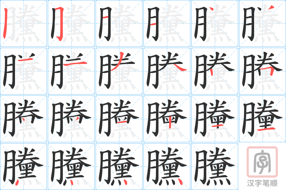 《黱》的笔顺分步演示（一笔一画写字）
