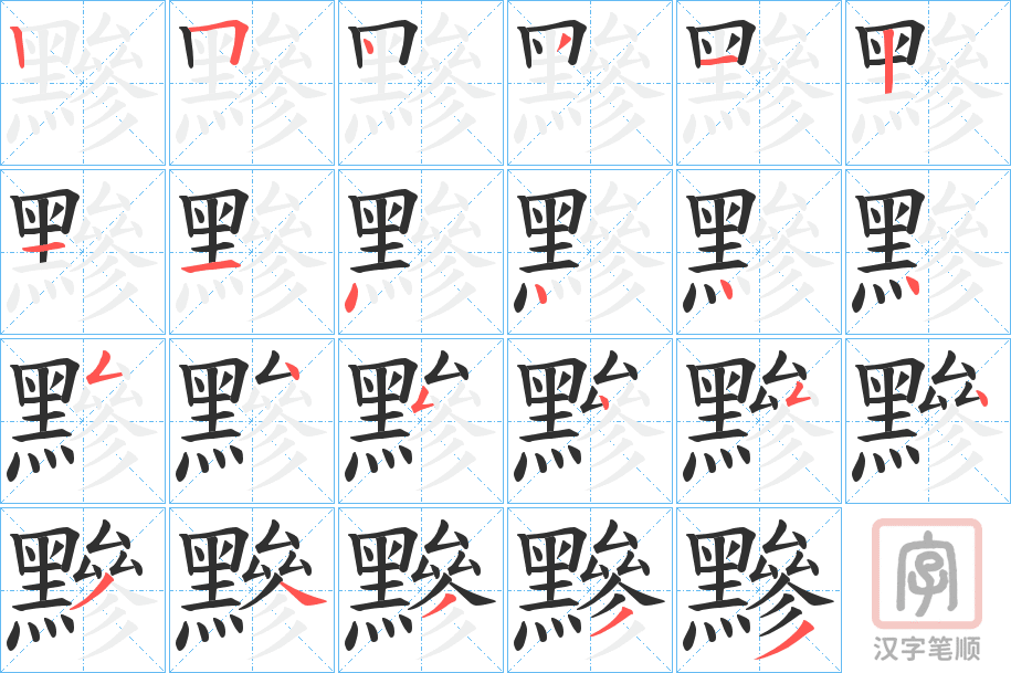 《黲》的笔顺分步演示（一笔一画写字）