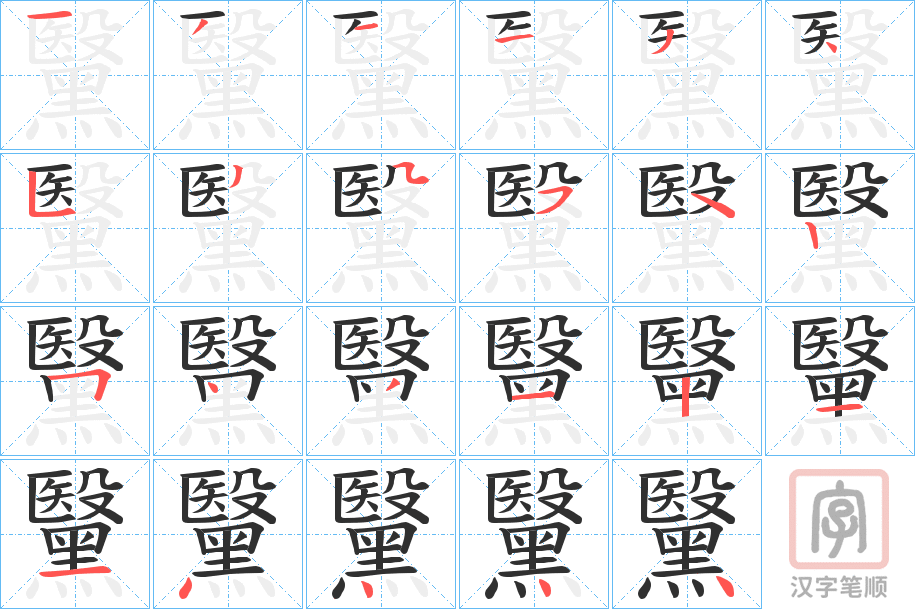 《黳》的笔顺分步演示（一笔一画写字）