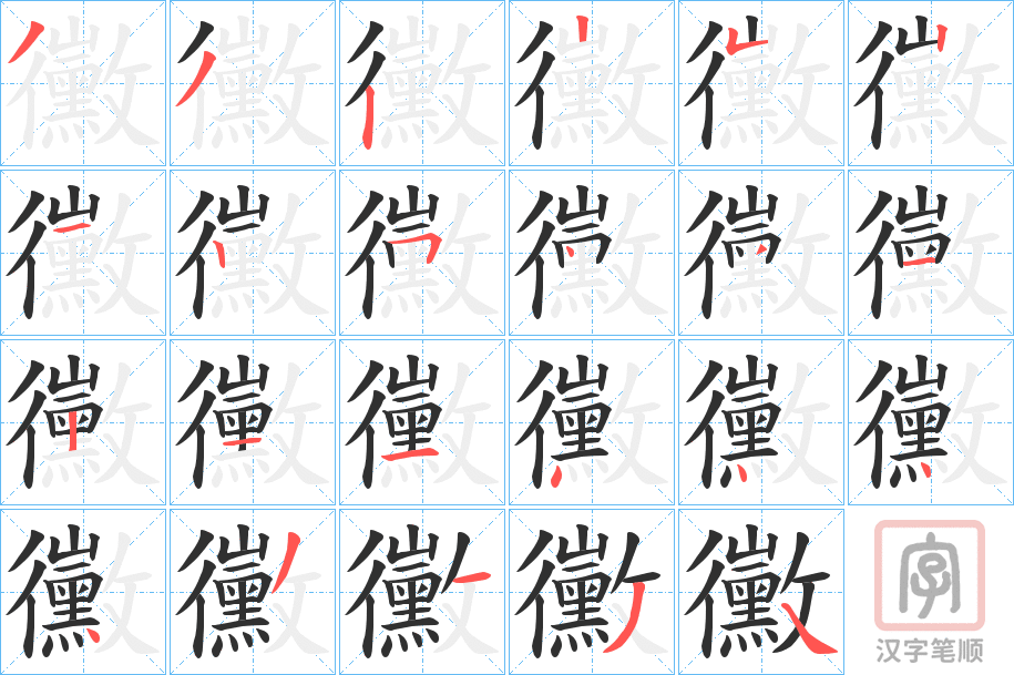 《黴》的笔顺分步演示（一笔一画写字）