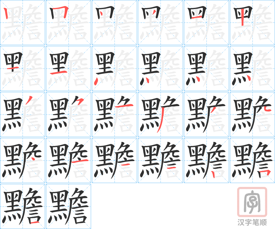 《黵》的笔顺分步演示（一笔一画写字）