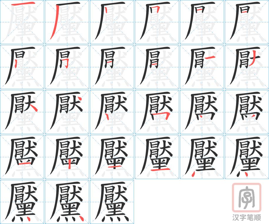 《黶》的笔顺分步演示（一笔一画写字）