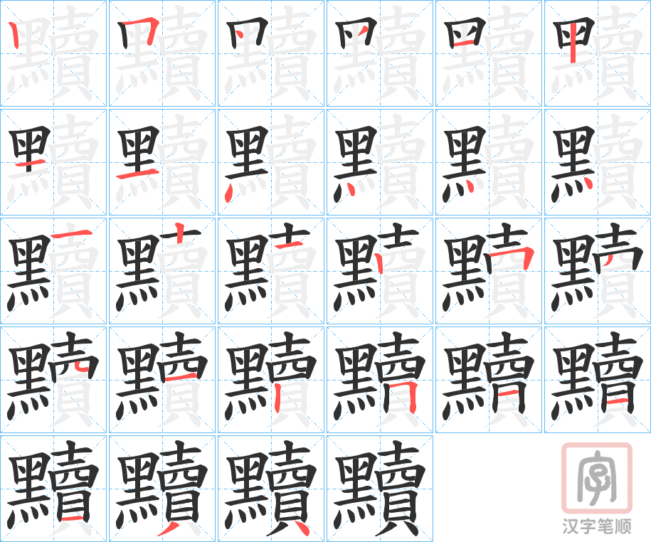 《黷》的笔顺分步演示（一笔一画写字）