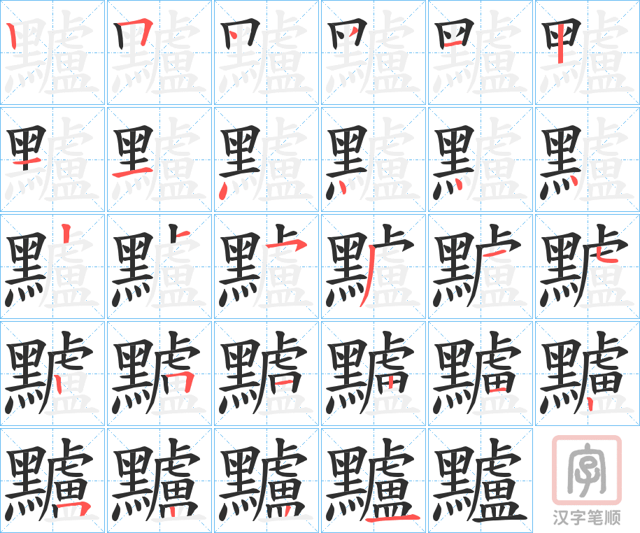 《黸》的笔顺分步演示（一笔一画写字）