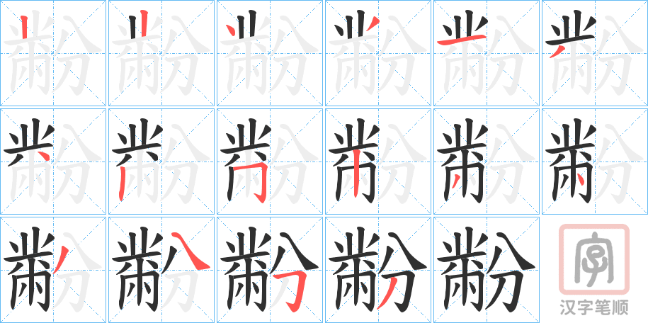 《黺》的笔顺分步演示（一笔一画写字）