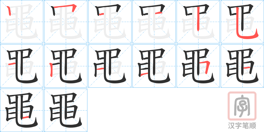 《黽》的笔顺分步演示（一笔一画写字）