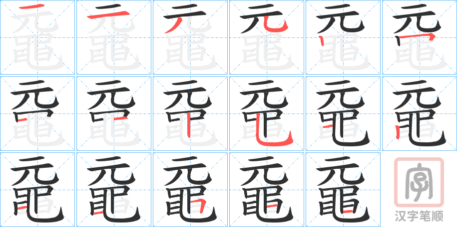 《黿》的笔顺分步演示（一笔一画写字）