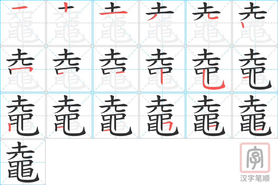 《鼀》的笔顺分步演示（一笔一画写字）