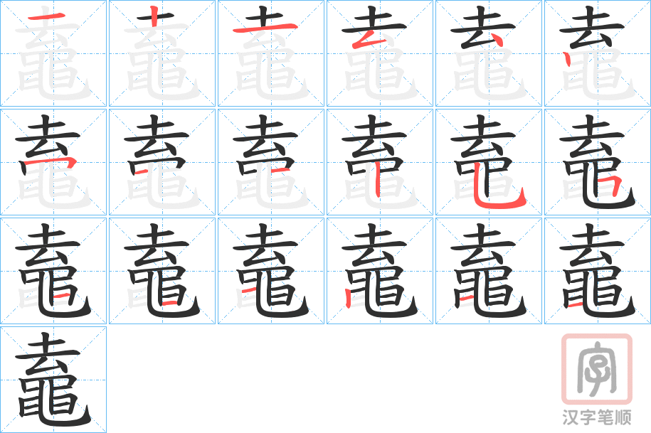 《鼁》的笔顺分步演示（一笔一画写字）