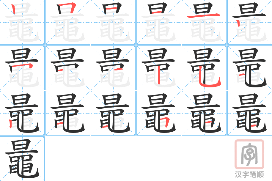 《鼂》的笔顺分步演示（一笔一画写字）