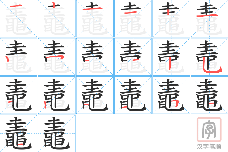 《鼃》的笔顺分步演示（一笔一画写字）