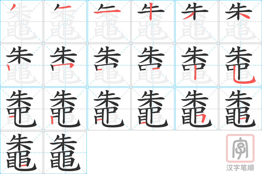 《鼄》的笔顺分步演示（一笔一画写字）
