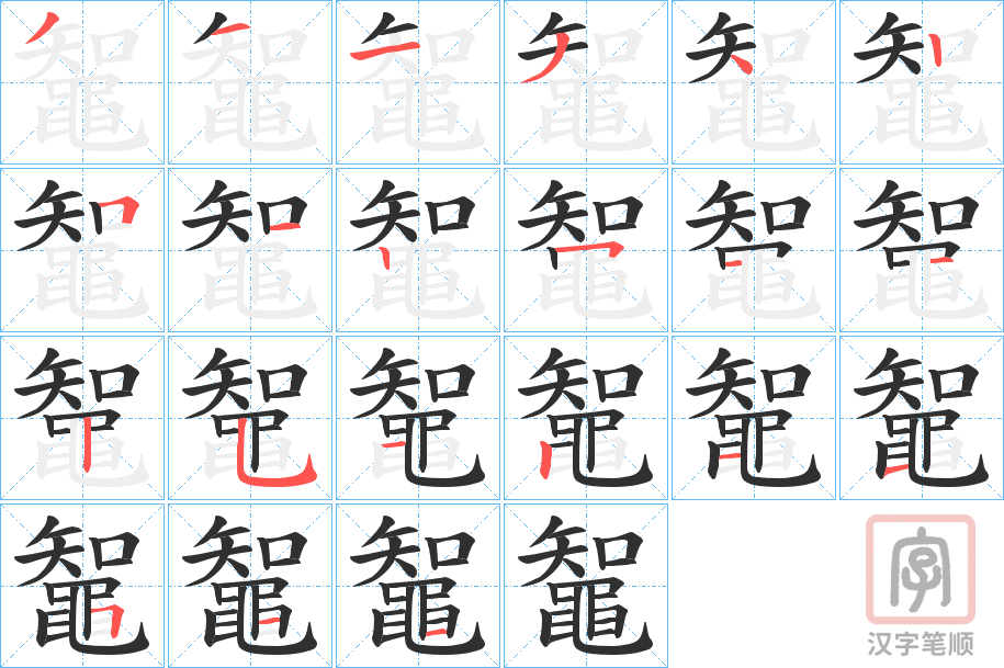 《鼅》的笔顺分步演示（一笔一画写字）
