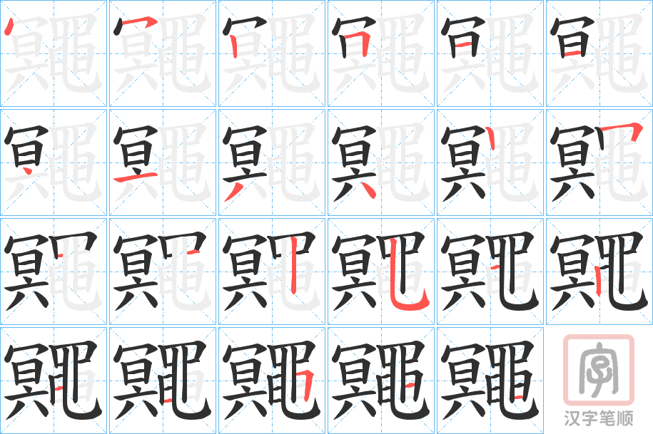 《鼆》的笔顺分步演示（一笔一画写字）