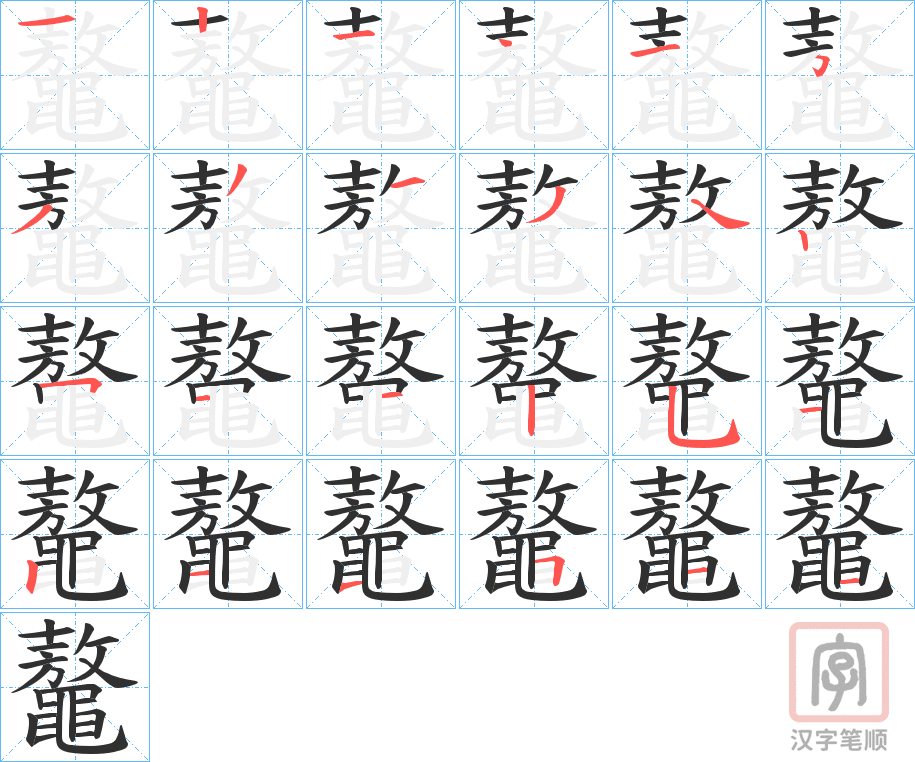 《鼇》的笔顺分步演示（一笔一画写字）