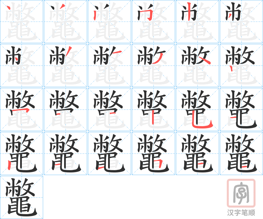 《鼈》的笔顺分步演示（一笔一画写字）