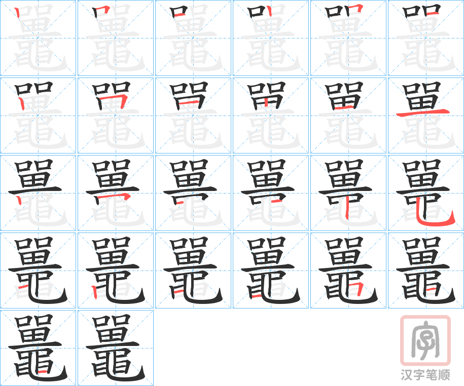 《鼉》的笔顺分步演示（一笔一画写字）