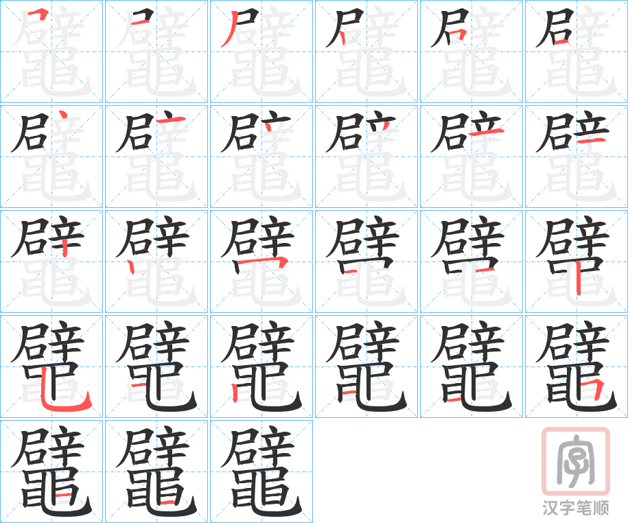 《鼊》的笔顺分步演示（一笔一画写字）