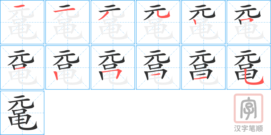 《鼋》的笔顺分步演示（一笔一画写字）