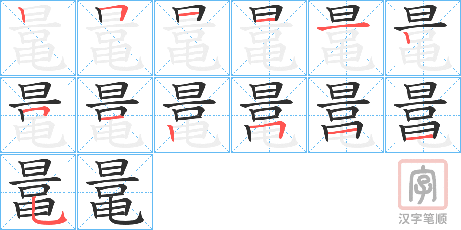 《鼌》的笔顺分步演示（一笔一画写字）