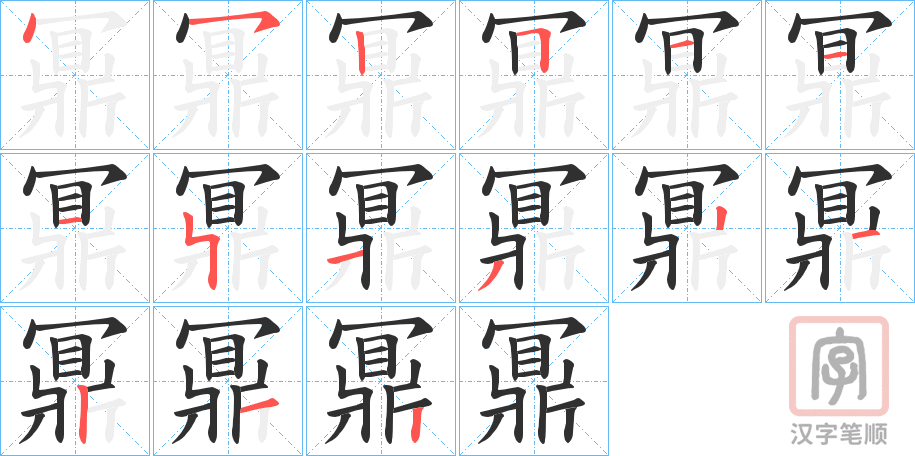 《鼏》的笔顺分步演示（一笔一画写字）