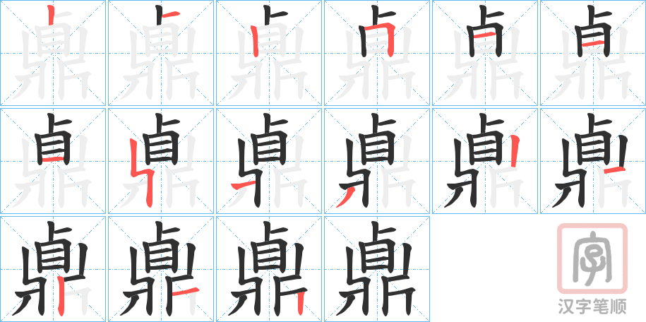 《鼑》的笔顺分步演示（一笔一画写字）