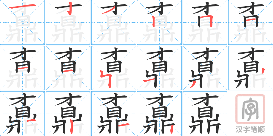《鼒》的笔顺分步演示（一笔一画写字）