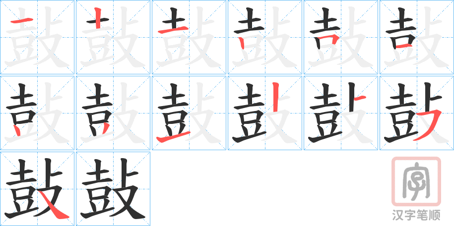 《鼔》的笔顺分步演示（一笔一画写字）