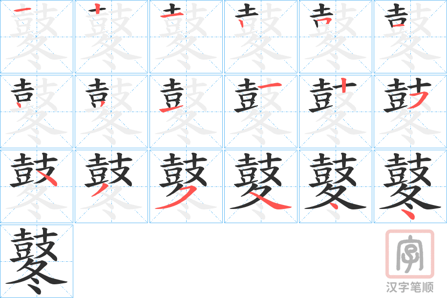 《鼕》的笔顺分步演示（一笔一画写字）