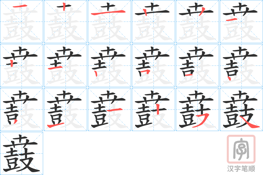 《鼖》的笔顺分步演示（一笔一画写字）