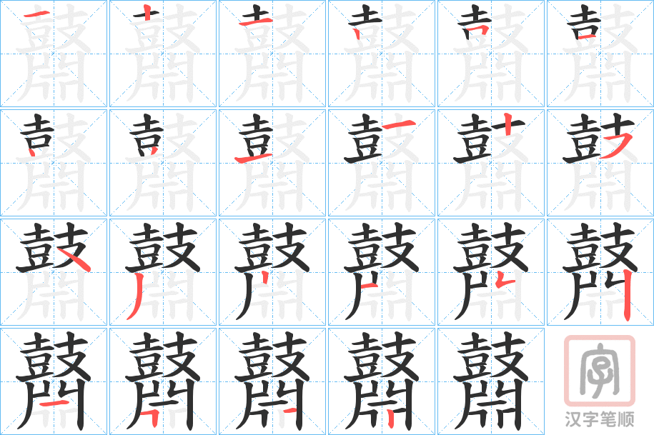 《鼘》的笔顺分步演示（一笔一画写字）