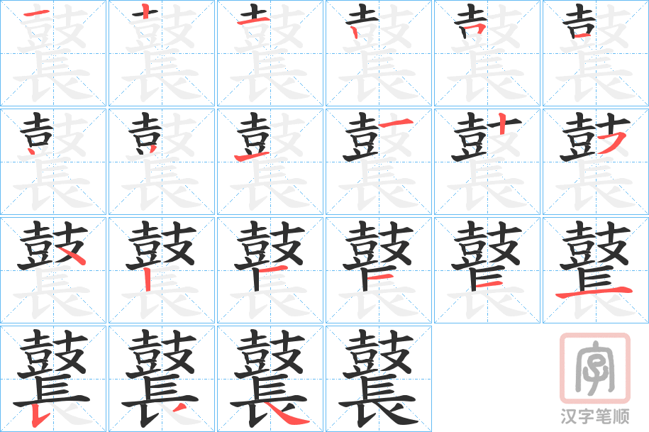 《鼚》的笔顺分步演示（一笔一画写字）