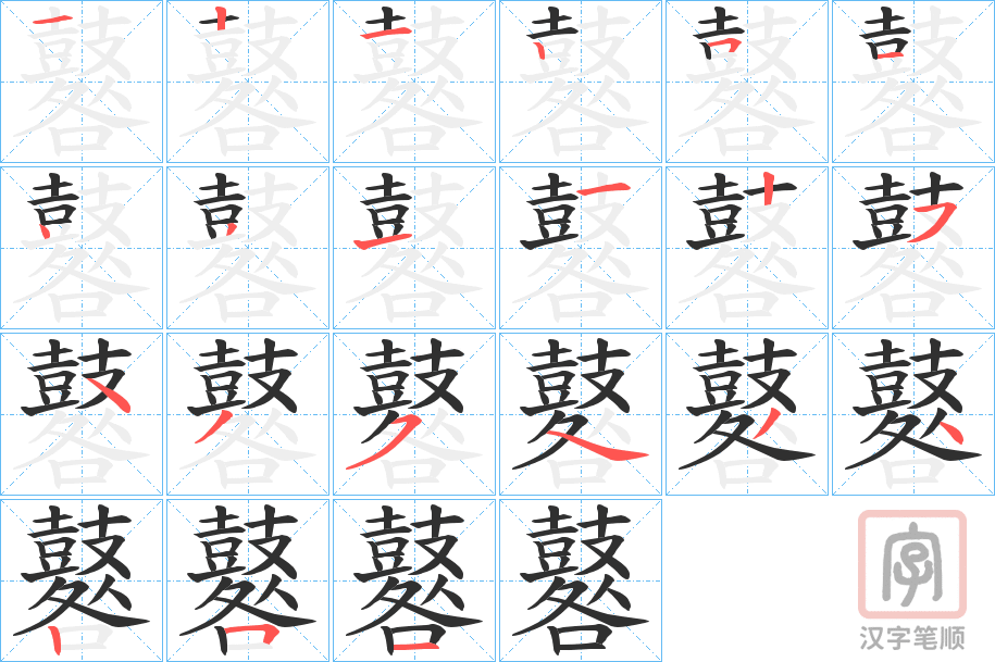 《鼛》的笔顺分步演示（一笔一画写字）