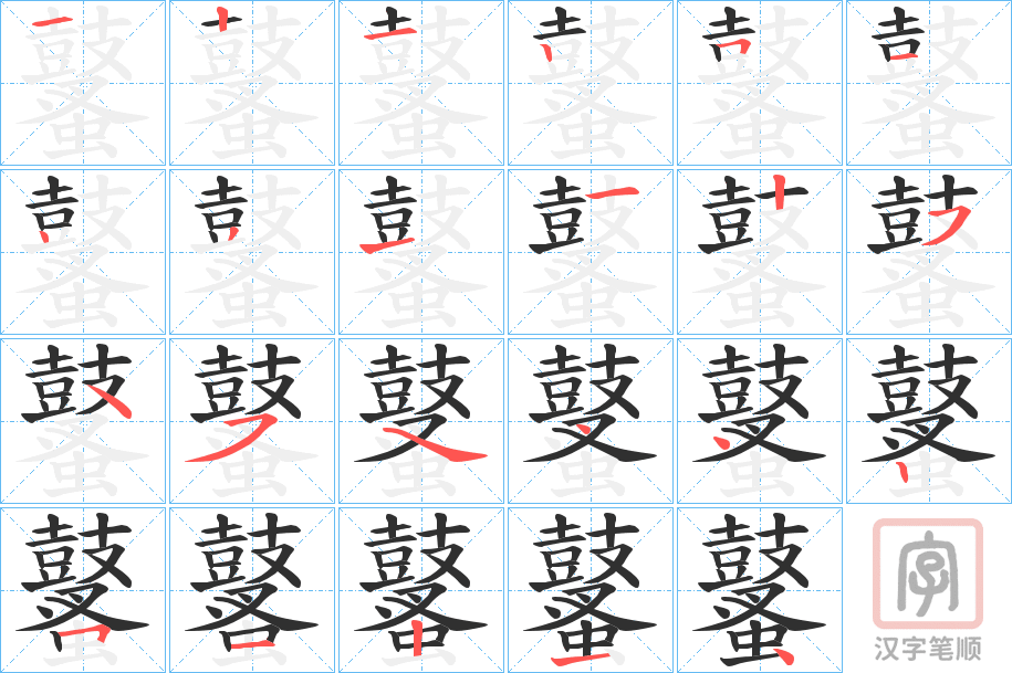 《鼜》的笔顺分步演示（一笔一画写字）