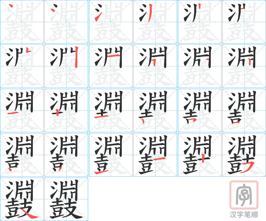 《鼝》的笔顺分步演示（一笔一画写字）