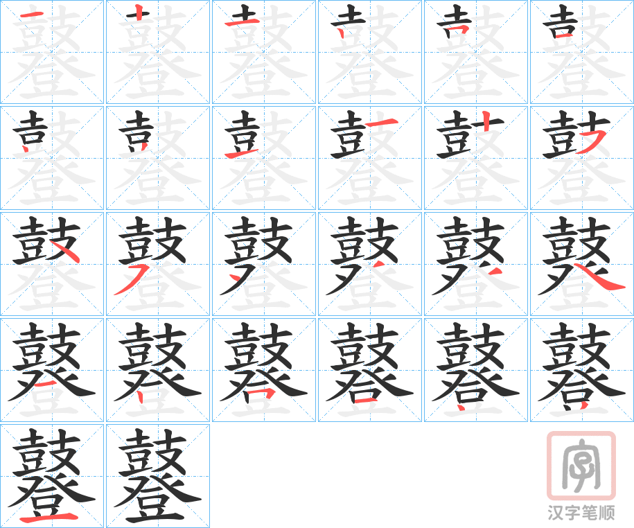 《鼟》的笔顺分步演示（一笔一画写字）