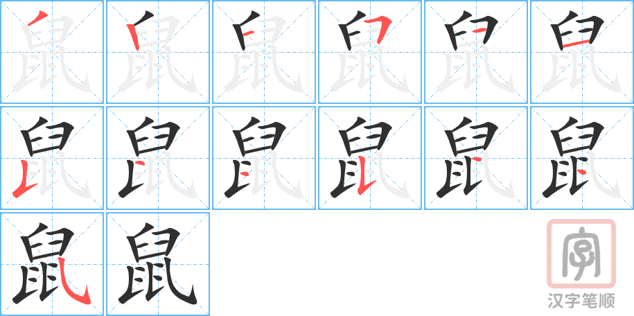 《鼠》的笔顺分步演示（一笔一画写字）