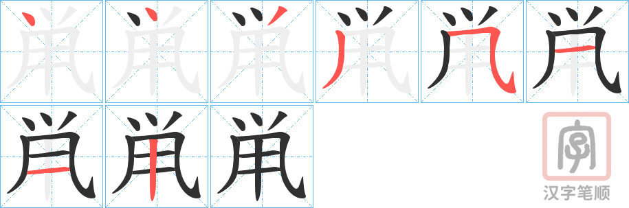 《鼡》的笔顺分步演示（一笔一画写字）