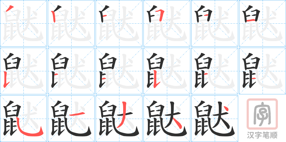 《鼣》的笔顺分步演示（一笔一画写字）