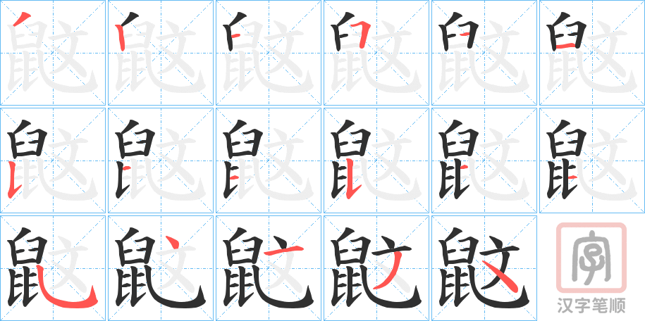 《鼤》的笔顺分步演示（一笔一画写字）