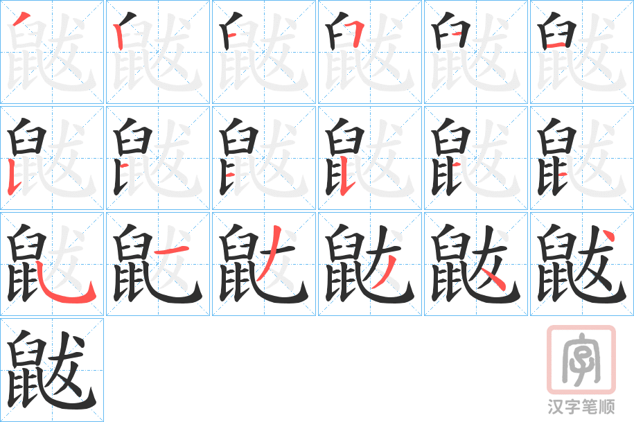《鼥》的笔顺分步演示（一笔一画写字）
