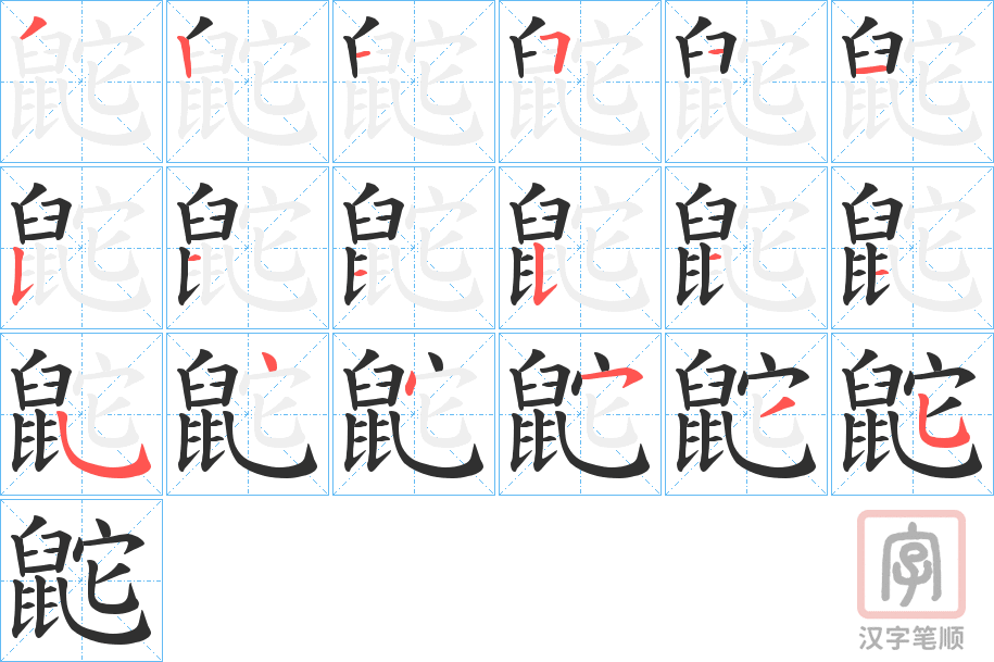 《鼧》的笔顺分步演示（一笔一画写字）