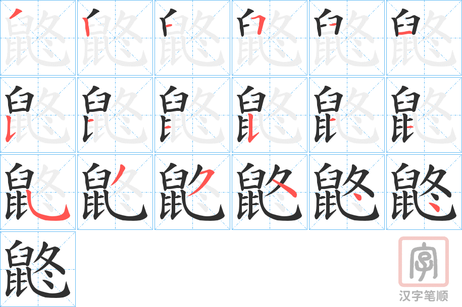 《鼨》的笔顺分步演示（一笔一画写字）