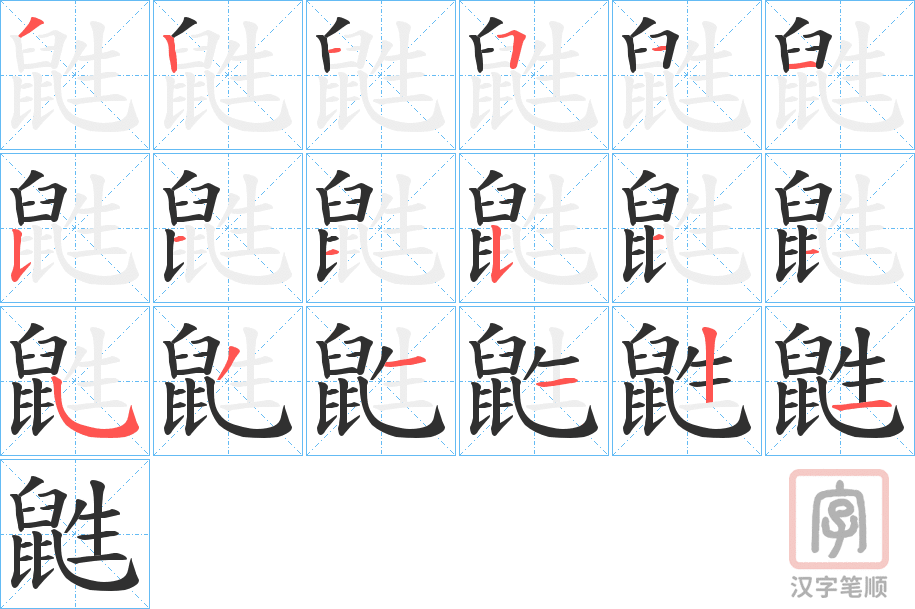 《鼪》的笔顺分步演示（一笔一画写字）