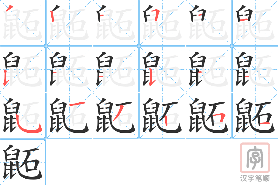 《鼫》的笔顺分步演示（一笔一画写字）