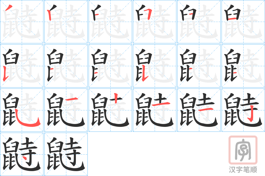 《鼭》的笔顺分步演示（一笔一画写字）