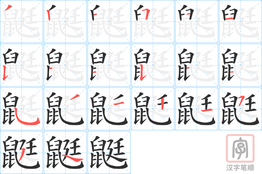 《鼮》的笔顺分步演示（一笔一画写字）