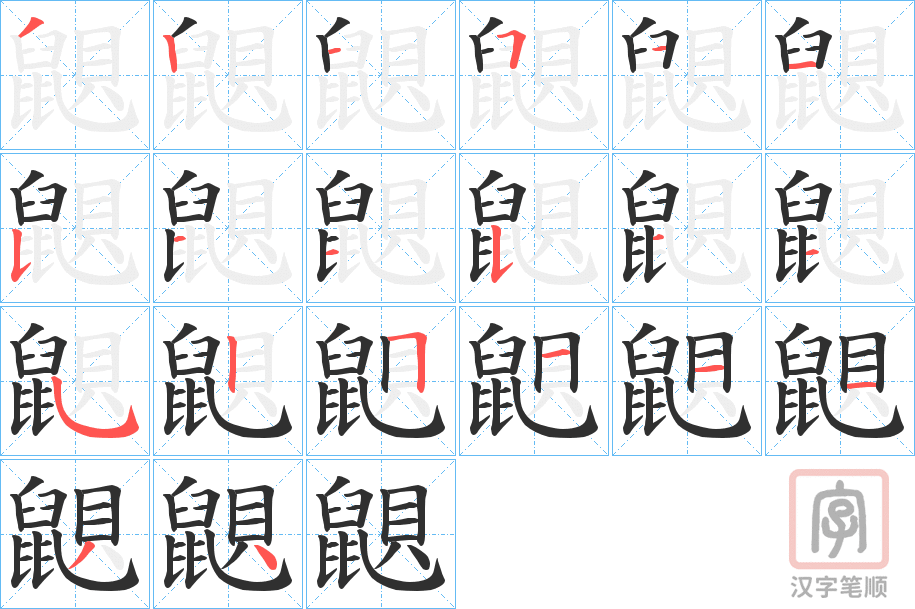 《鼰》的笔顺分步演示（一笔一画写字）